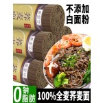 荞麦面无糖精0脂全麦粗粮面条挂面主食代餐早餐健身杂粮粗粮面