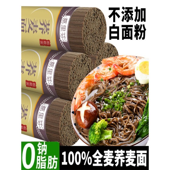 荞麦面无糖精0脂全麦粗粮面条挂面主食代餐早餐健身杂粮粗粮面