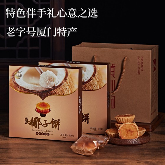 黄则和椰子饼厦门特产馅饼中山路美食小吃椰蓉糕点茶点心手工零食